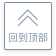 回到顶部 回到顶部