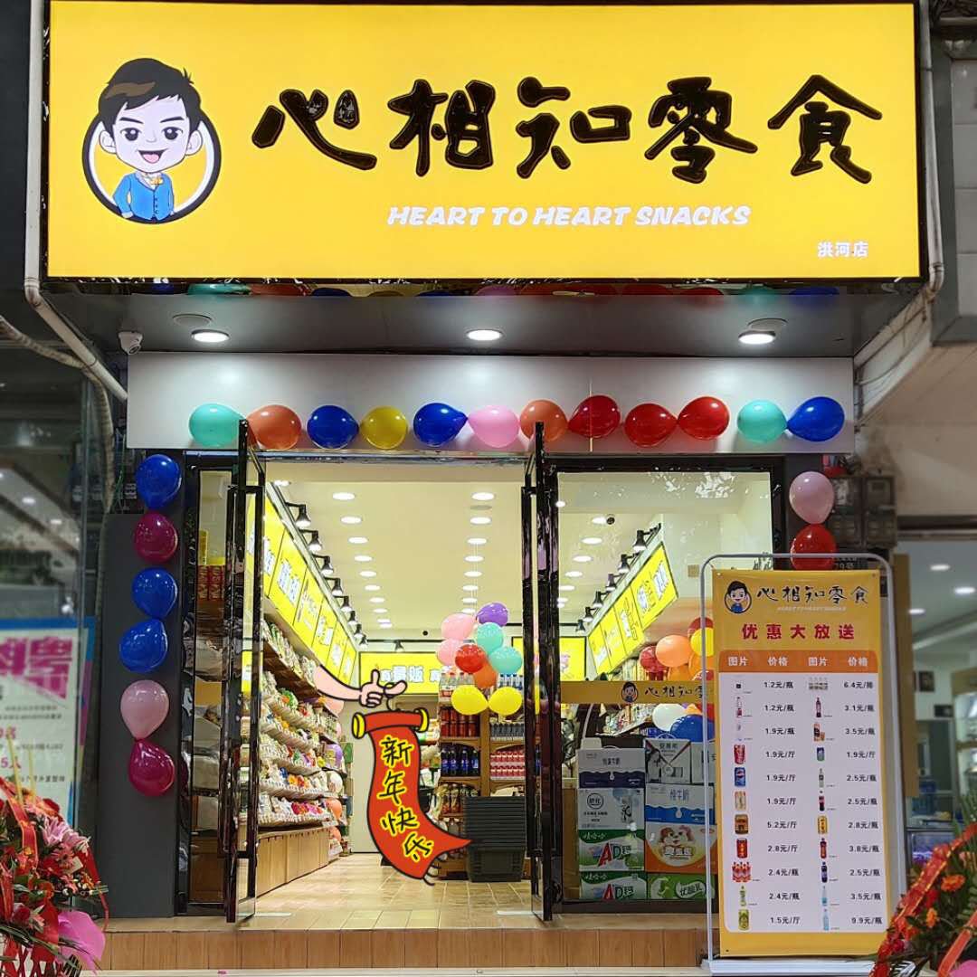 心相知零食店