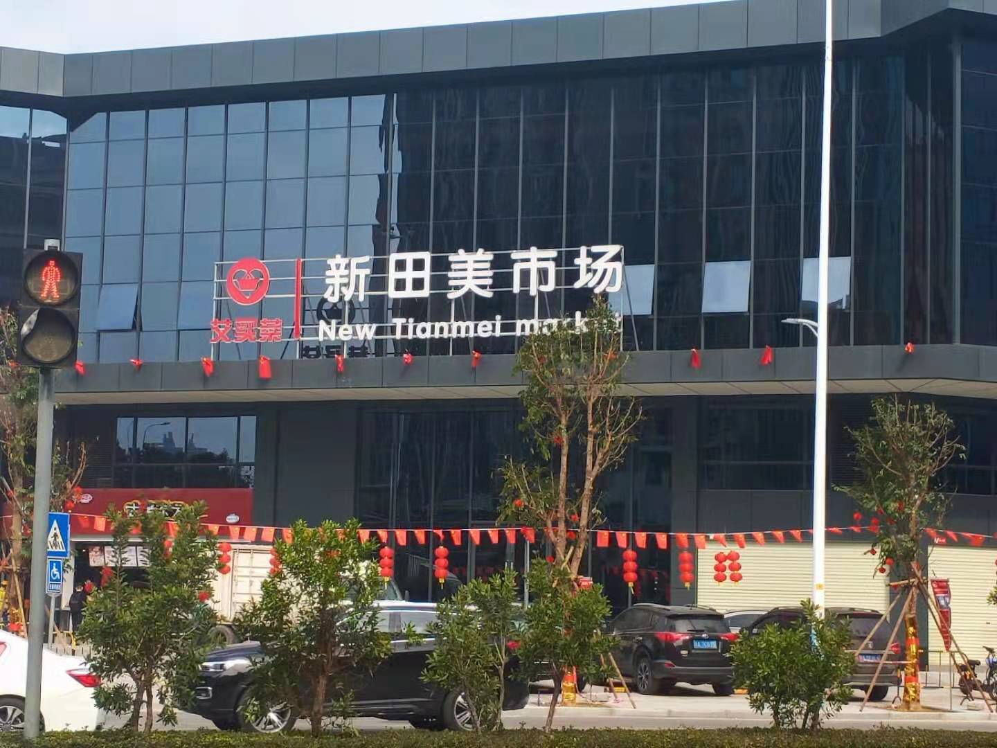 广州艾买菜新田美市场