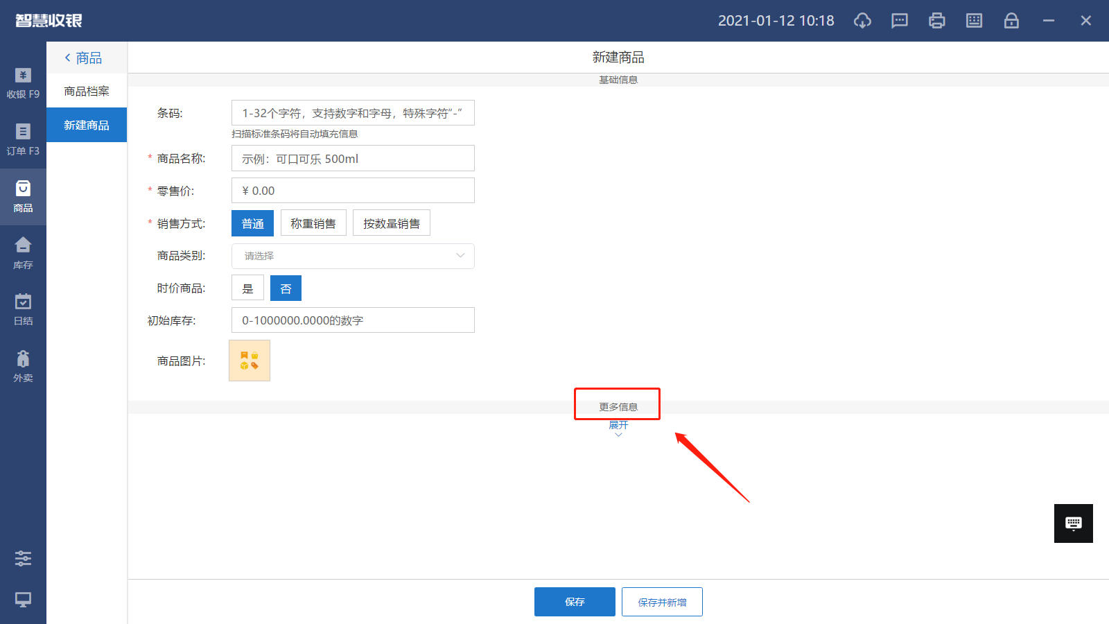 中仑收银系统商品录入