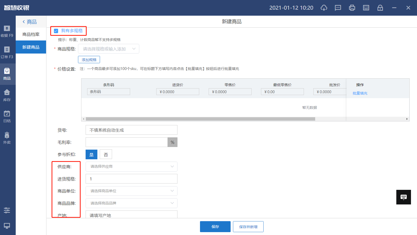 中仑收银系统商品录入