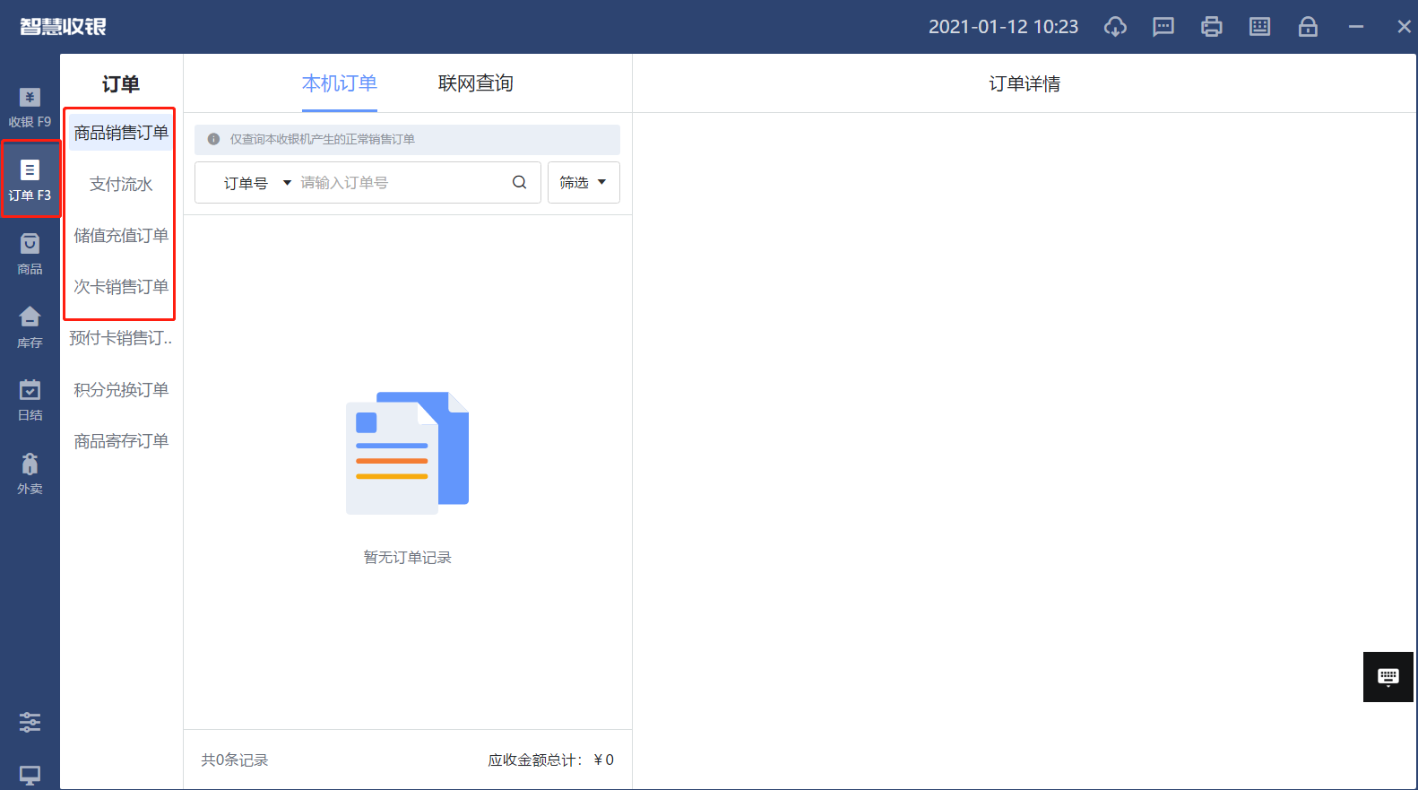 中仑收银订单查询