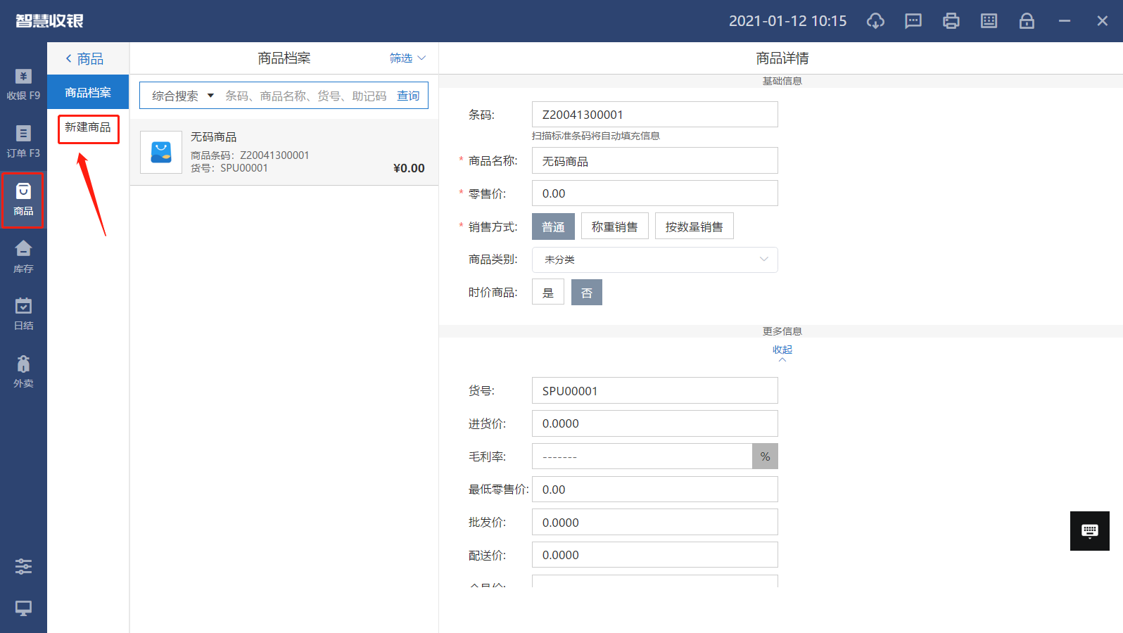 中仑收银机新建商品