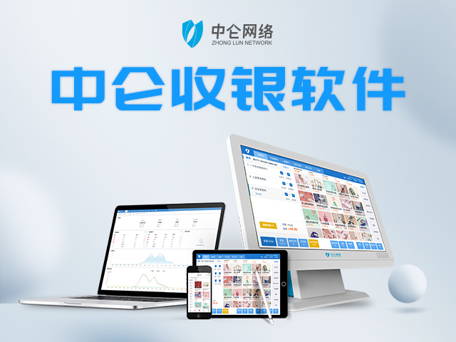 中仑收银系统