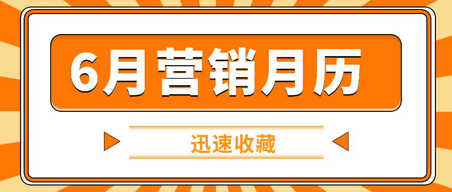 6月营销月历
