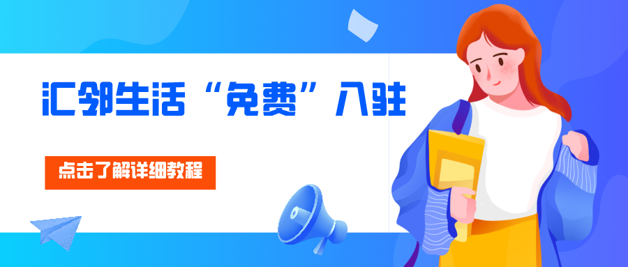 汇邻生活入驻