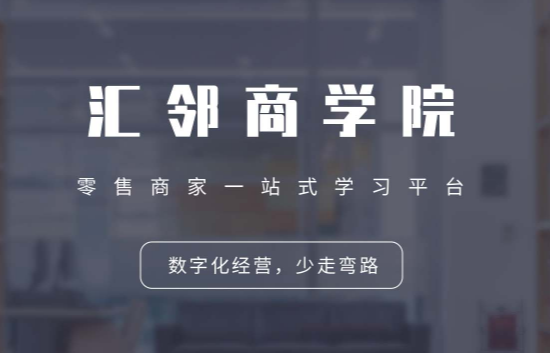 汇邻商学院