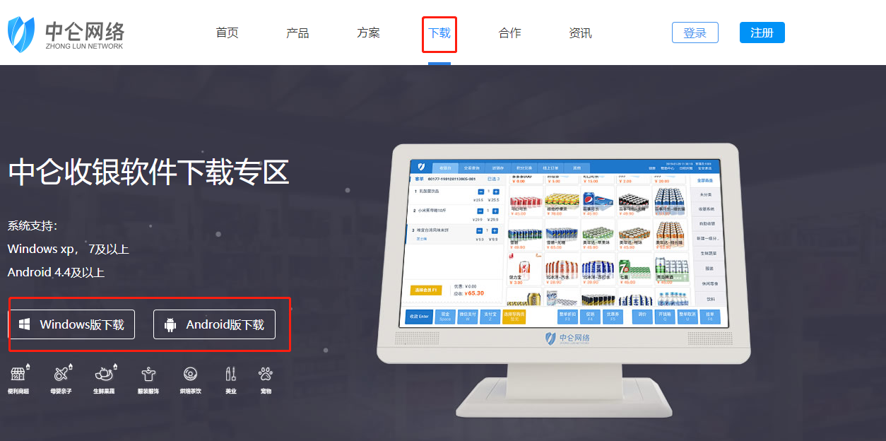 中仑收银系统下载