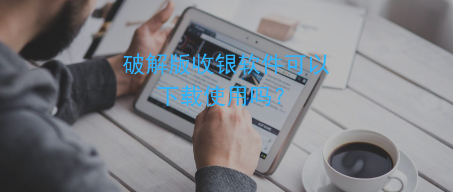 破解版收银系统