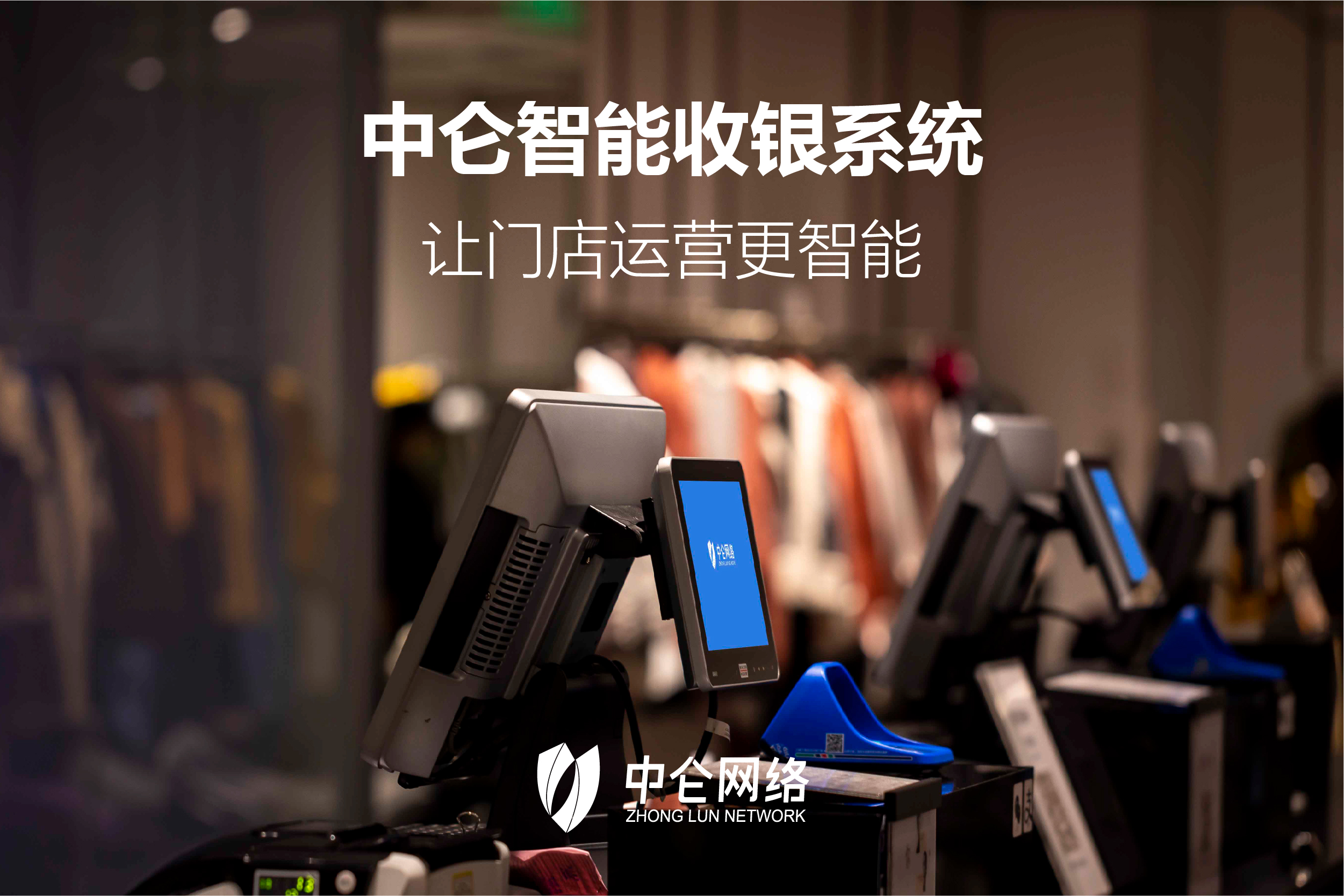 中仑智慧收银