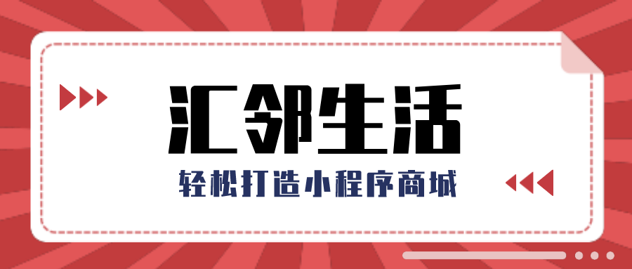 汇邻生活