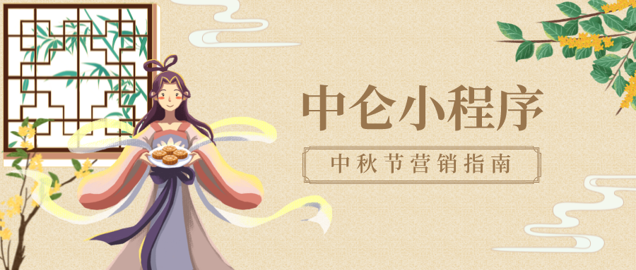 中秋节日营销